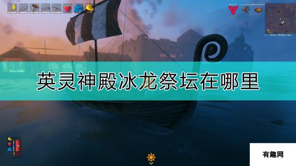 Valheim：英灵神殿冰龙祭坛位置揭秘：冰龙出没之地大公开