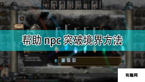 鬼谷八荒突破境界方法分享-NPC辅助突破境界攻略