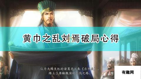 《三国志14：威力加强版》黄巾之乱刘焉破局心得