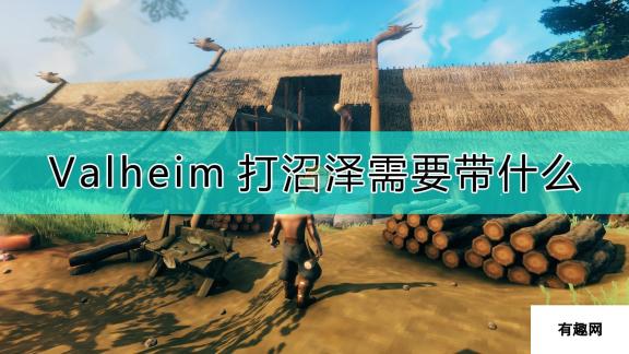 Valheim 英灵神殿沼泽攻略 注意打沼泽细节