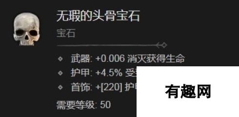 《暗黑破坏神4》无瑕的头骨宝石有什么效果