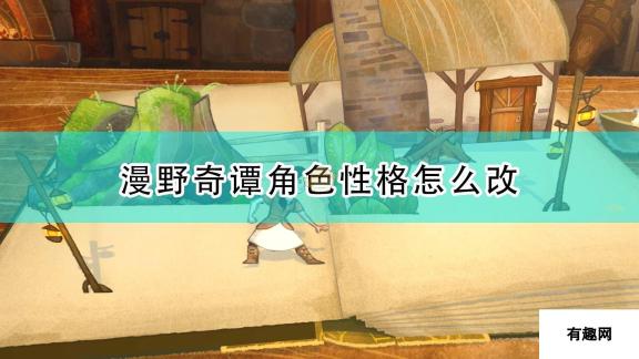 漫野奇谭角色性格调整方法介绍 解锁性格优化策略