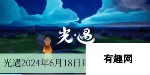 光遇2024年6月18日每日任务怎么做