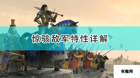 战锤2：全面惊骇敌军特性详解