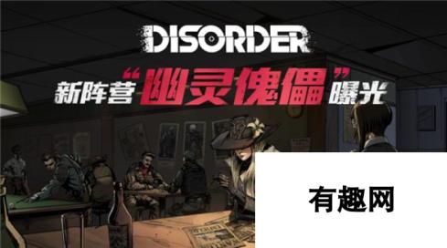 Disorder新阵营幽灵傀儡曝光 全新势力震撼登场