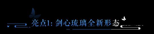 《倩女幽魂》全新女版剑心琉璃重磅登场