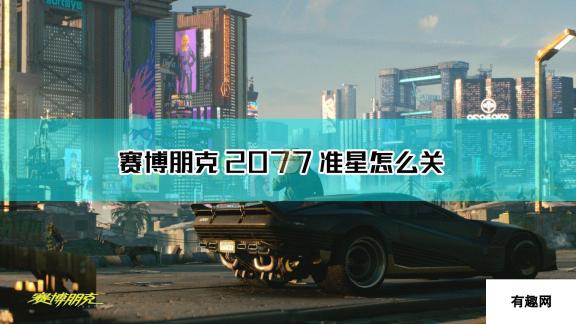 《赛博朋克2077》对话有准星解决方法