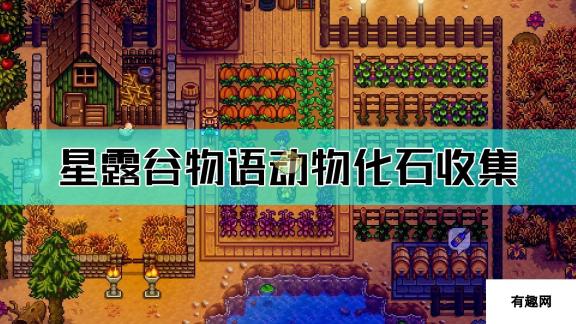 星露谷物语动物化石收集攻略 探索神秘化石宝藏