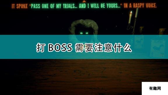 邪恶冥刻BOSS战注意事项：策略与细节决定胜负