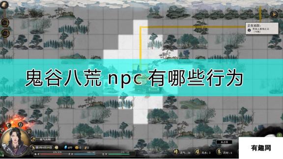 《鬼谷八荒》npc行为介绍