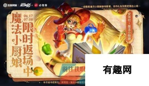 《王者荣耀》2024年安琪拉魔法小厨娘返场时间