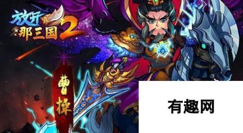 放开那三国2-四国主公橙将能力分析