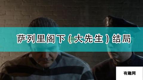 《四海兄弟：最终版》萨列里阁下(大先生)结局