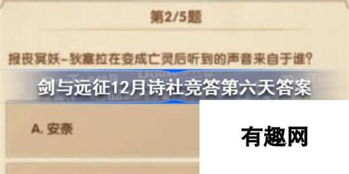 剑与远征12月诗社竞答第六天答案推荐 诗中取剑，揭晓六月诗社竞答神秘答案