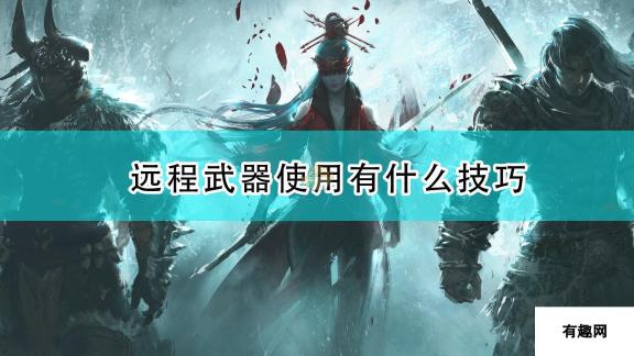 《永劫无间》远程武器使用心得分享