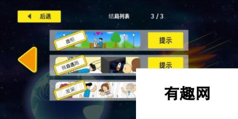 地球灭亡前60秒全部通关方法 地球灭亡前60秒全结局通关攻略汇总