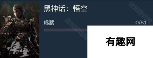 黑神话悟空81个成就一览 黑神话悟空81个成就是什么