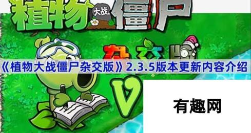 《植物大战僵尸杂交版》2.3.5版本更新内容介绍