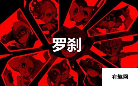 《女神异闻录5战略版》罗刹怎么合成