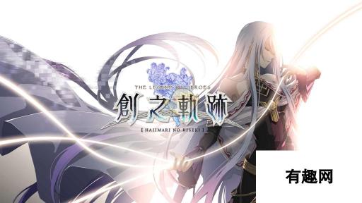 《英雄传说：创之轨迹》前作继承特典介绍